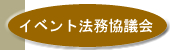 イベント法務協議会