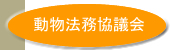 動物法務協議会